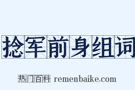 捻军前身组词是什么意思的图片